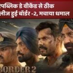 रिपब्लिक डे वीकेंड से ठीक पहले रिलीज हुई बॉर्डर -2, मचाया धमाल: