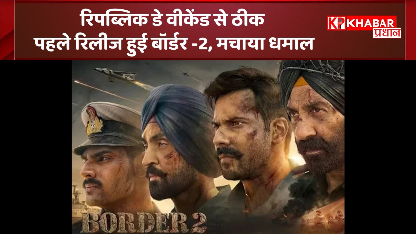 रिपब्लिक डे वीकेंड से ठीक पहले रिलीज हुई बॉर्डर -2, मचाया धमाल: