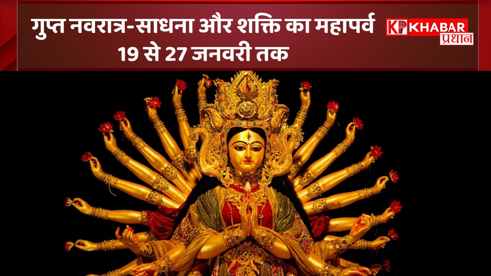 गुप्त नवरात्रि: साधना और शक्ति आराधना का पर्व, भोपाल के मंदिरों में विशेष आयोजन: