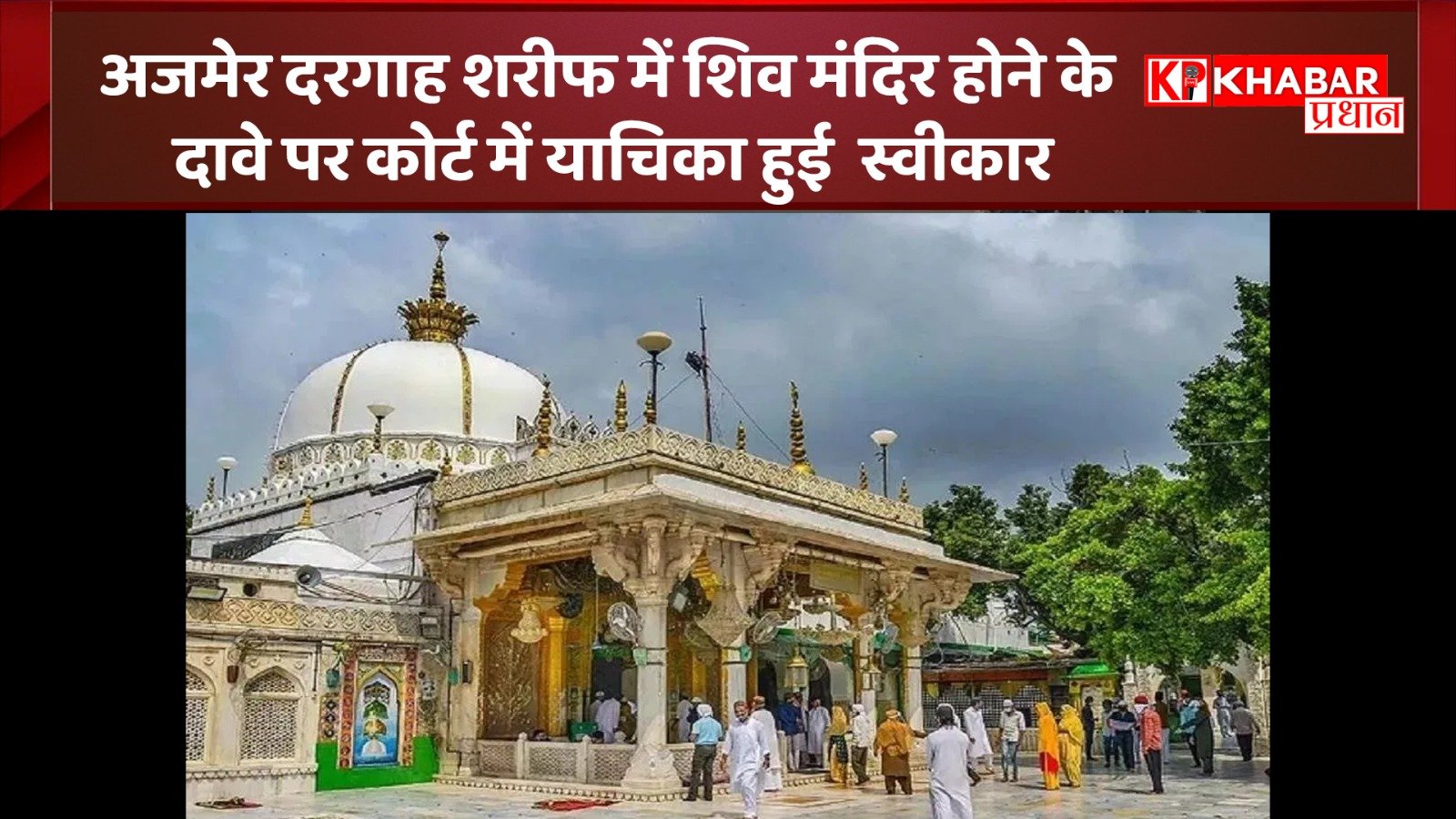 *अजमेर शरीफ में शिव मंदिर होने का दावा, महाराणा प्रताप सेना संगठन ने न्यायालय में दाखिल की याचिका*