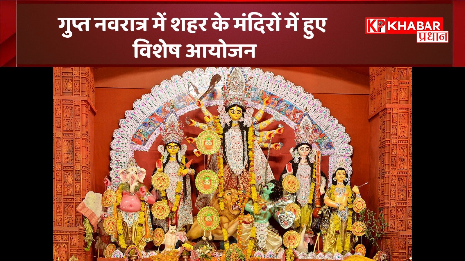 गुप्त नवरात्र में शहर के मंदिरों में शुरू हुए विशेष आयोजन:
