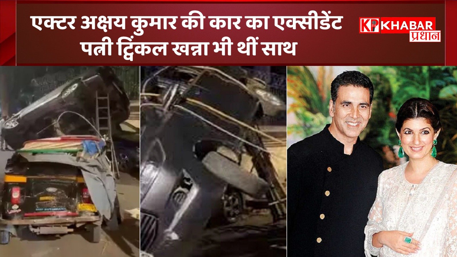 एक्टर अक्षय कुमार की कार का एक्सीडेंट: