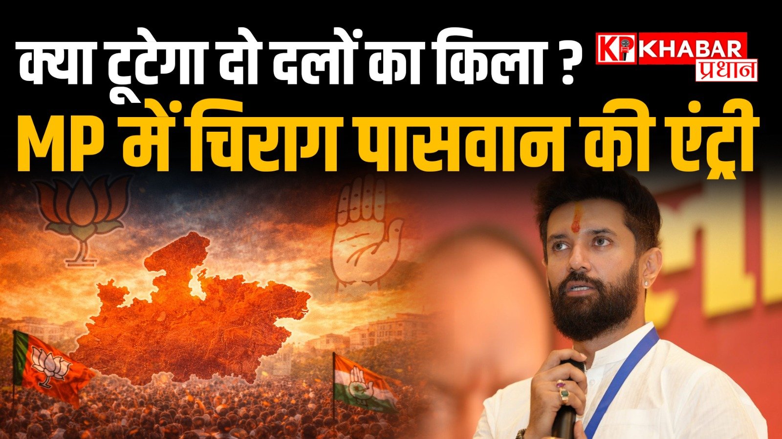 मध्य प्रदेश की राजनीति में चिराग पासवान की एंट्री: