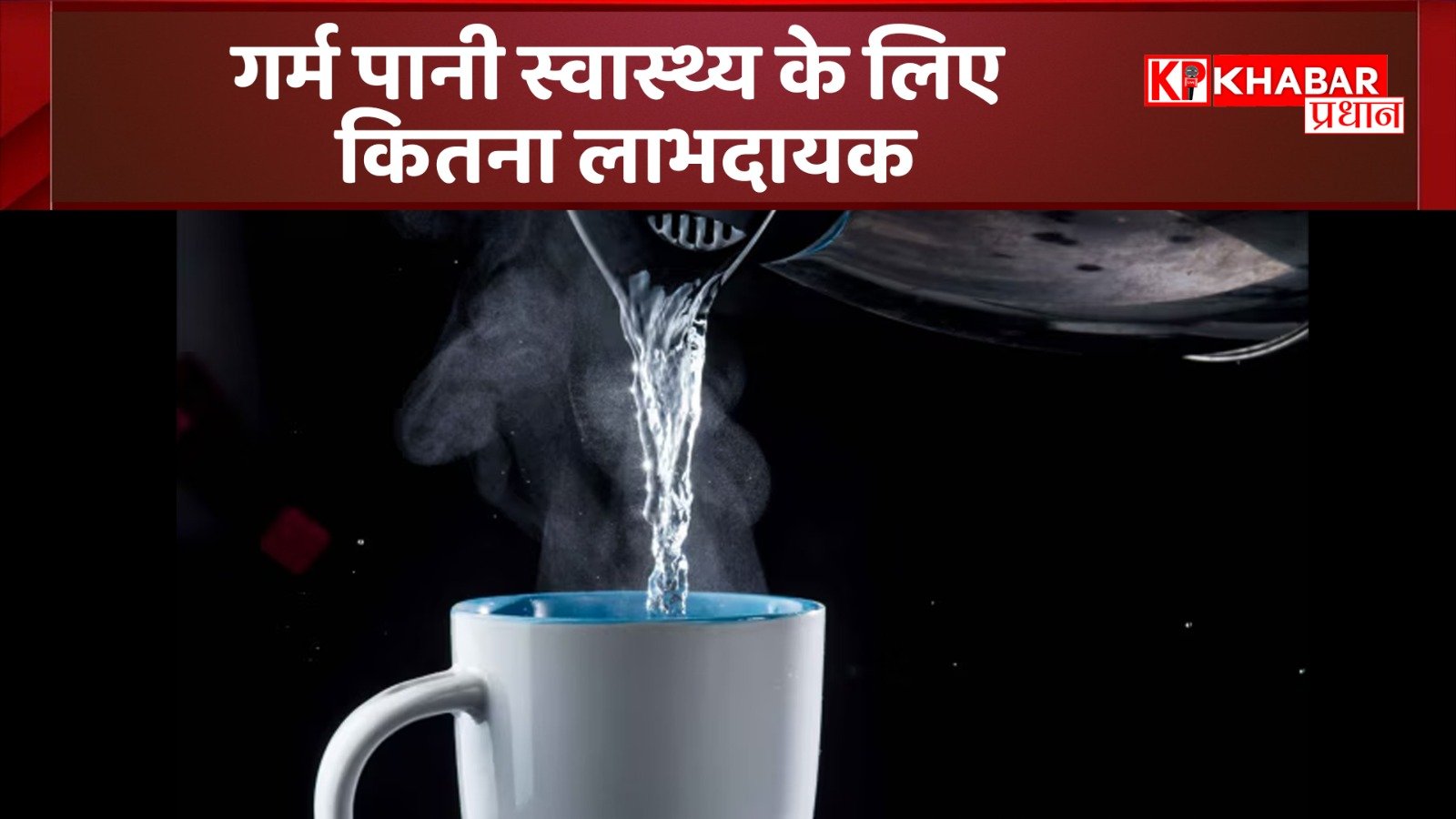 गर्म पानी स्वास्थ्य के लिए कितना लाभदायक: