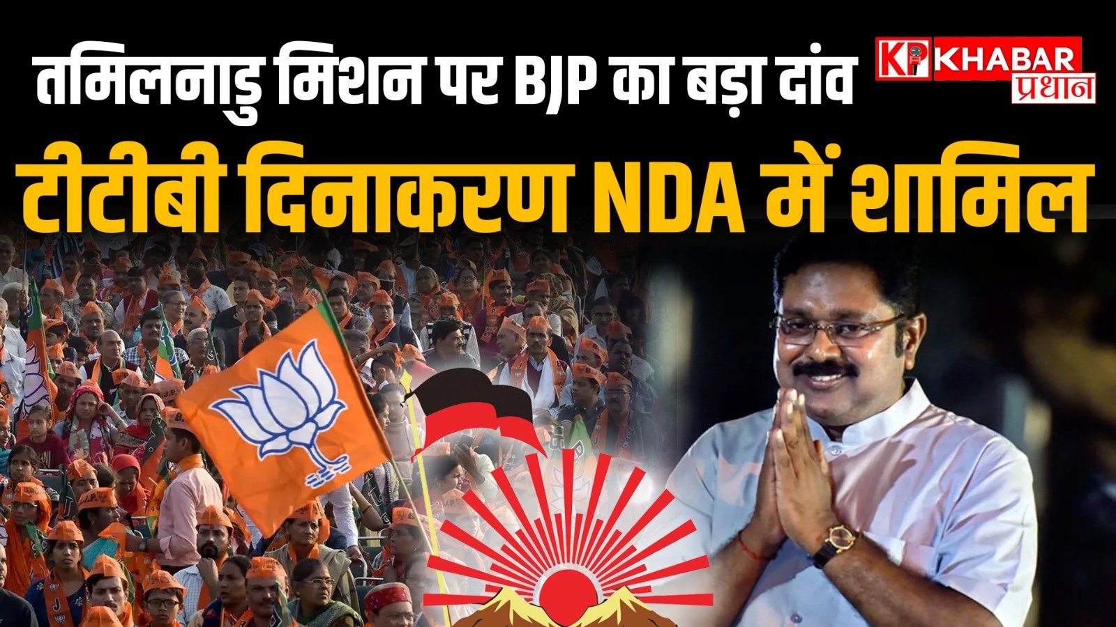 तमिलनाडु मिशन पर बीजेपी का बड़ा दांव: