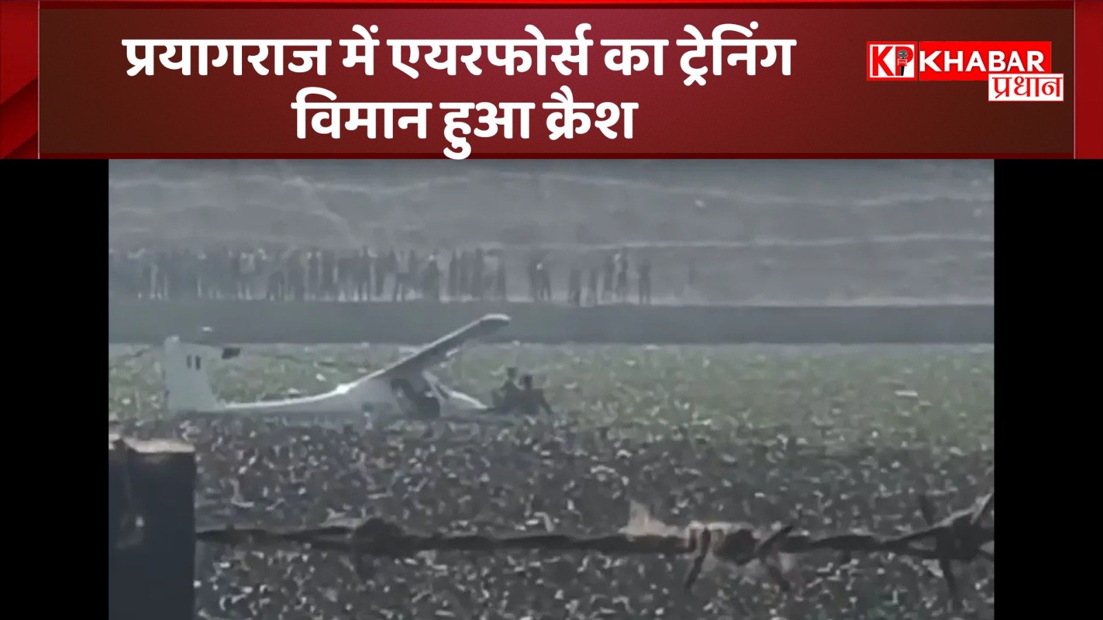 प्रयागराज में बड़ा हादसा टला ..वायु सेवा के एयरक्राफ्ट की आपात लैंडिंग*