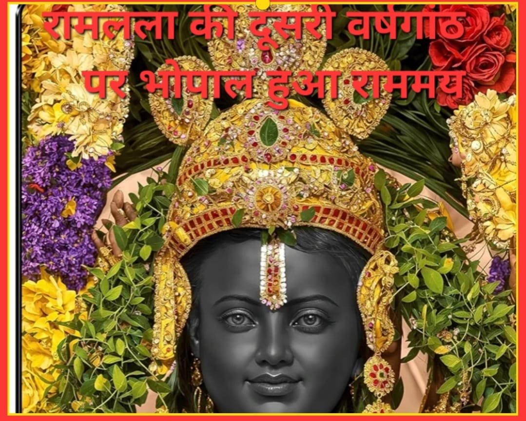 रामलाल की प्राण प्रतिष्ठा की दूसरी वर्षगांठ पर शहर हुआ राममय: