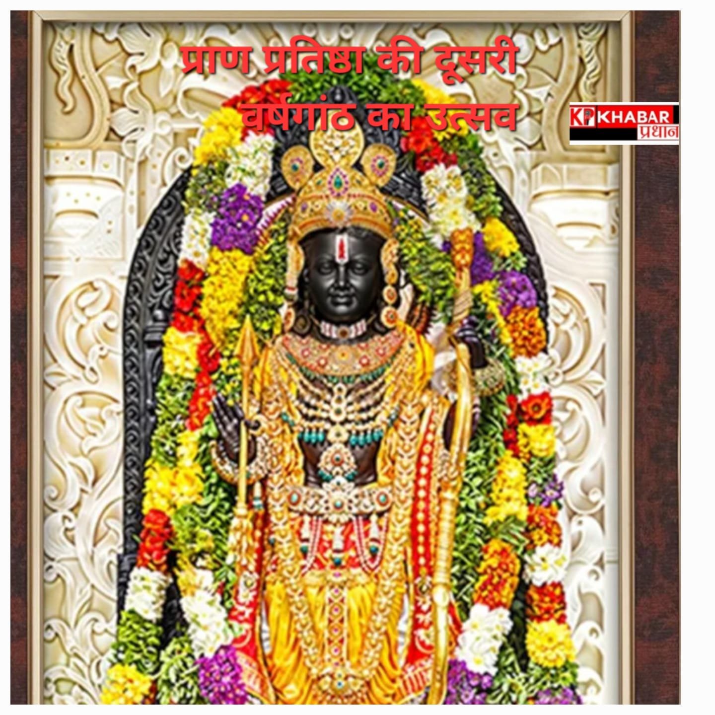 *रामलला&nbsp; की प्राण प्रतिष्ठा के दो वर्ष: अयोध्या की अर्थव्यवस्था ने छुई नई ऊँचाइयाँ*