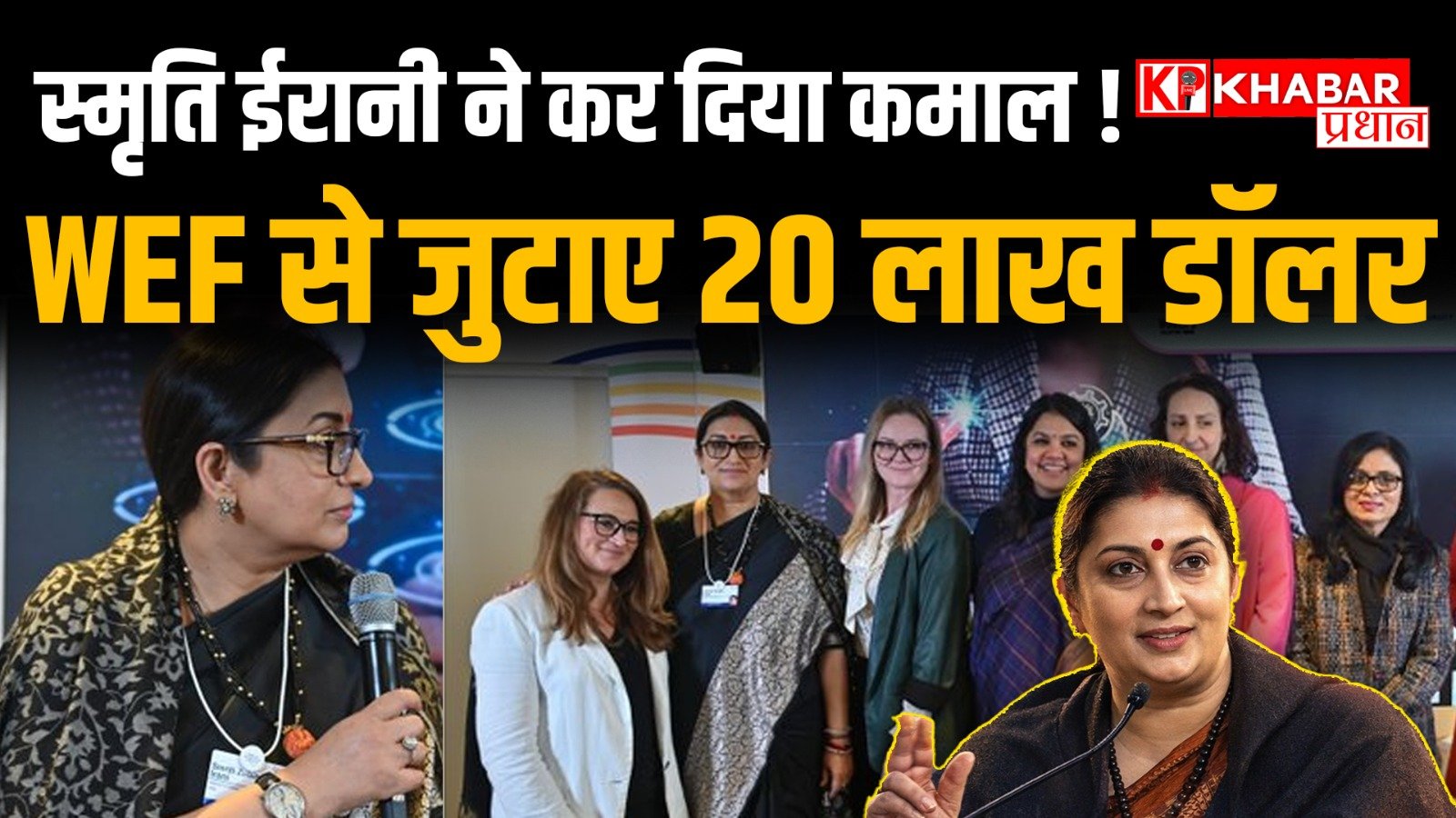 वर्ल्ड इकोनॉमिक फोरम में हिस्सा लेने स्मृति ईरानी पहुंची स्वीटजरलैंड: