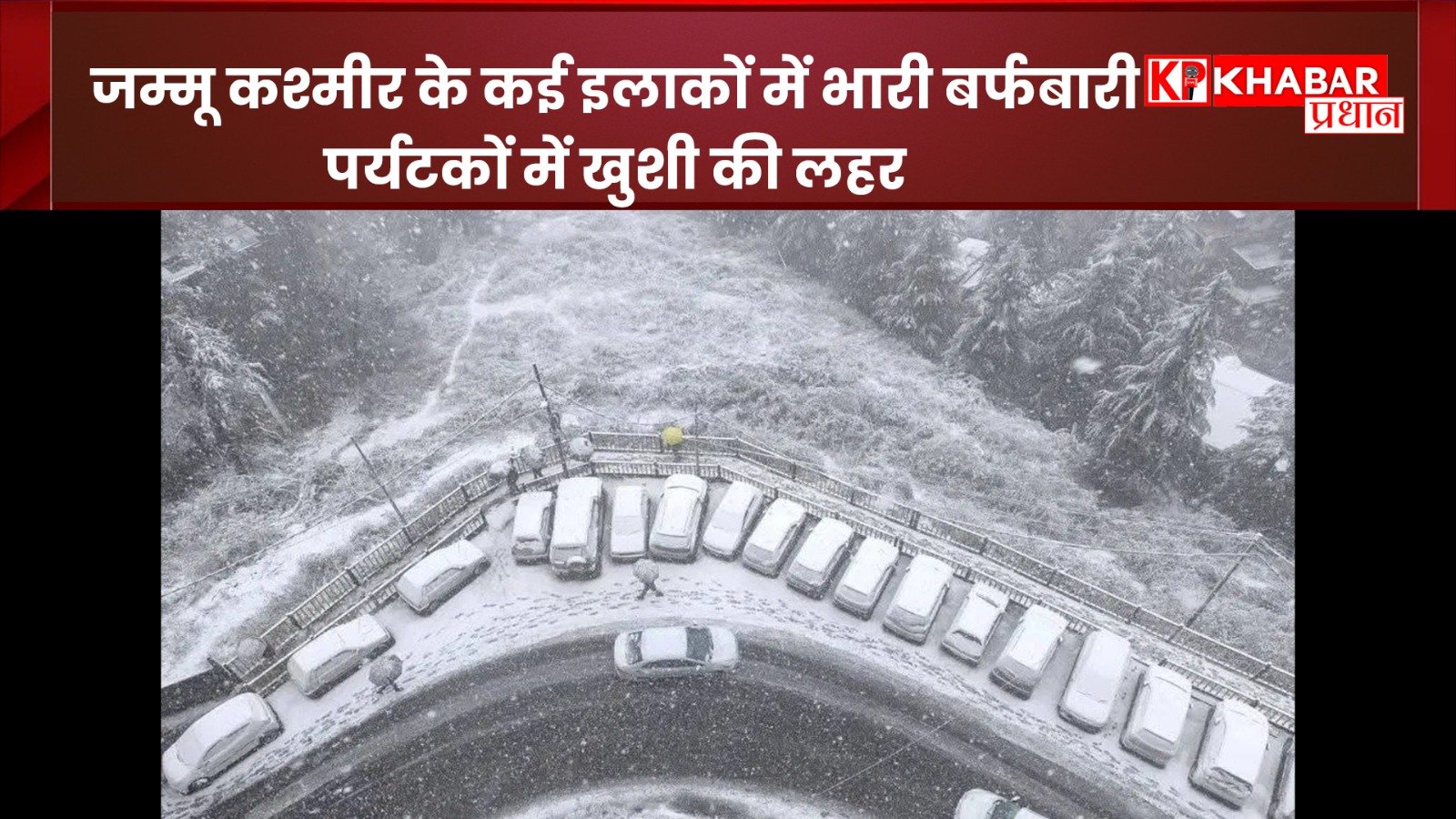 *जम्मू-कश्मीर के कई इलाकों में भारी बर्फबारी, पर्यटकों में खुशी की लहर*