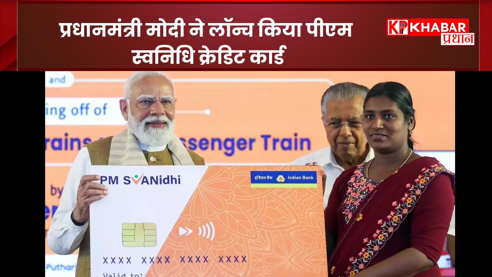 प्रधानमंत्री मोदी ने लॉन्च किया पीएम स्वनिधि क्रेडिट कार्ड: