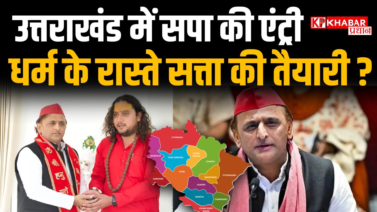 उत्तराखंड में समाजवादी पार्टी की होने जा रही है एंट्री:चुनौतियों के बीच अखिलेश यादव ने खेला बड़ा दांव: