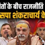 शंकराचार्य विवाद में राजनीति:आप और सपा आये शंकराचार्य के&nbsp; समर्थन में: