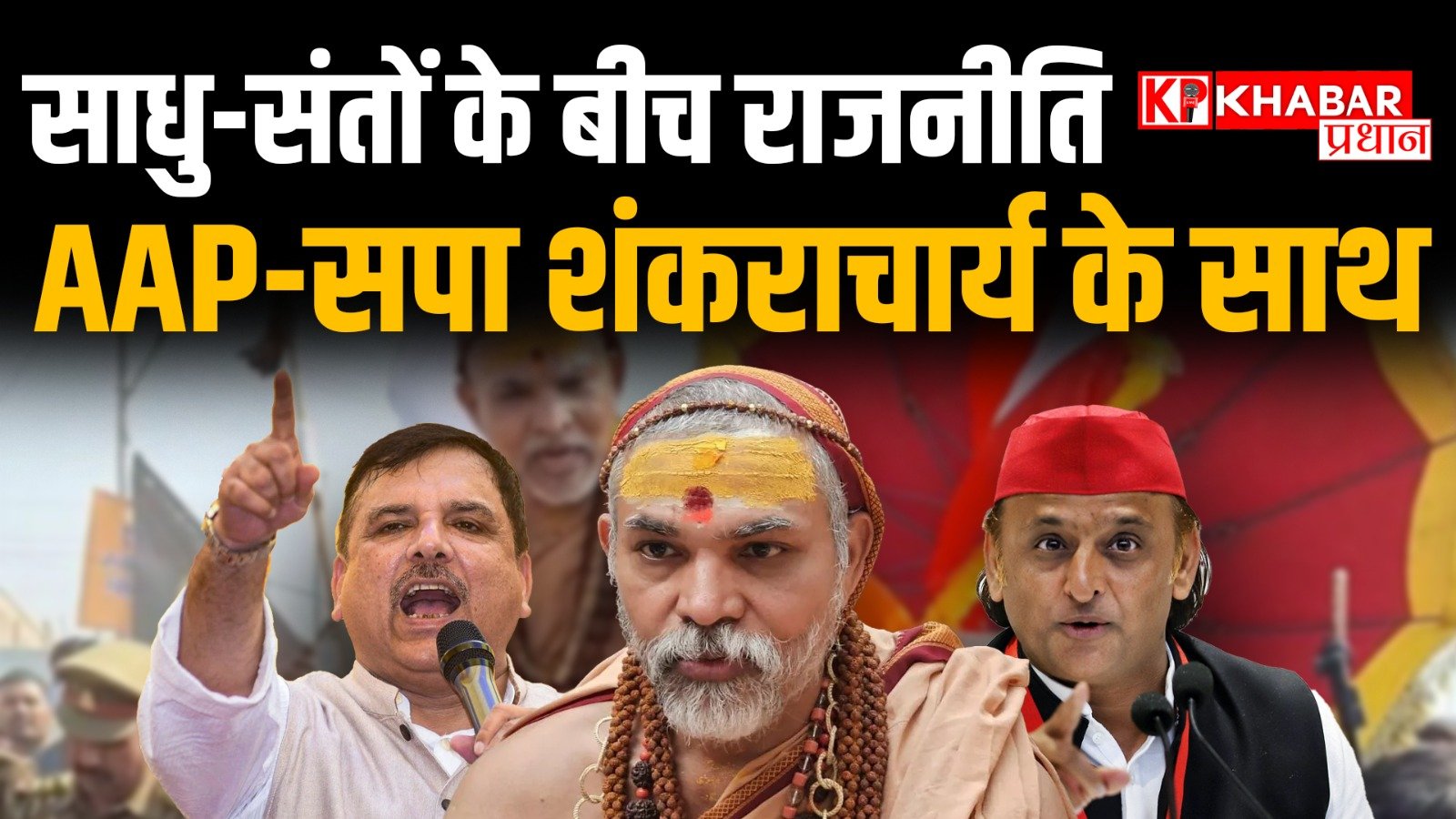 शंकराचार्य विवाद में राजनीति:आप और सपा आये शंकराचार्य के&nbsp; समर्थन में: