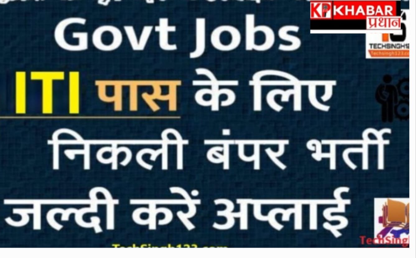 *आईटीआई पास युवाओं के लिए बड़ा मौका: 1120 पदों पर होगी भर्ती, एमपी में रोजगार का अवसर*