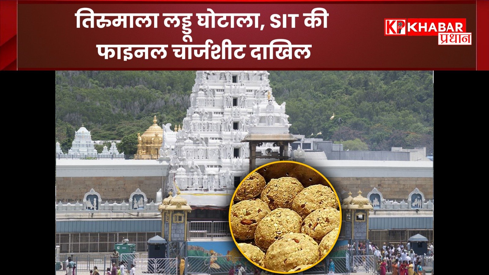 तिरुमला घी स्कैम: कैसे पकड़ा गया गड़बड़ घोटाला: