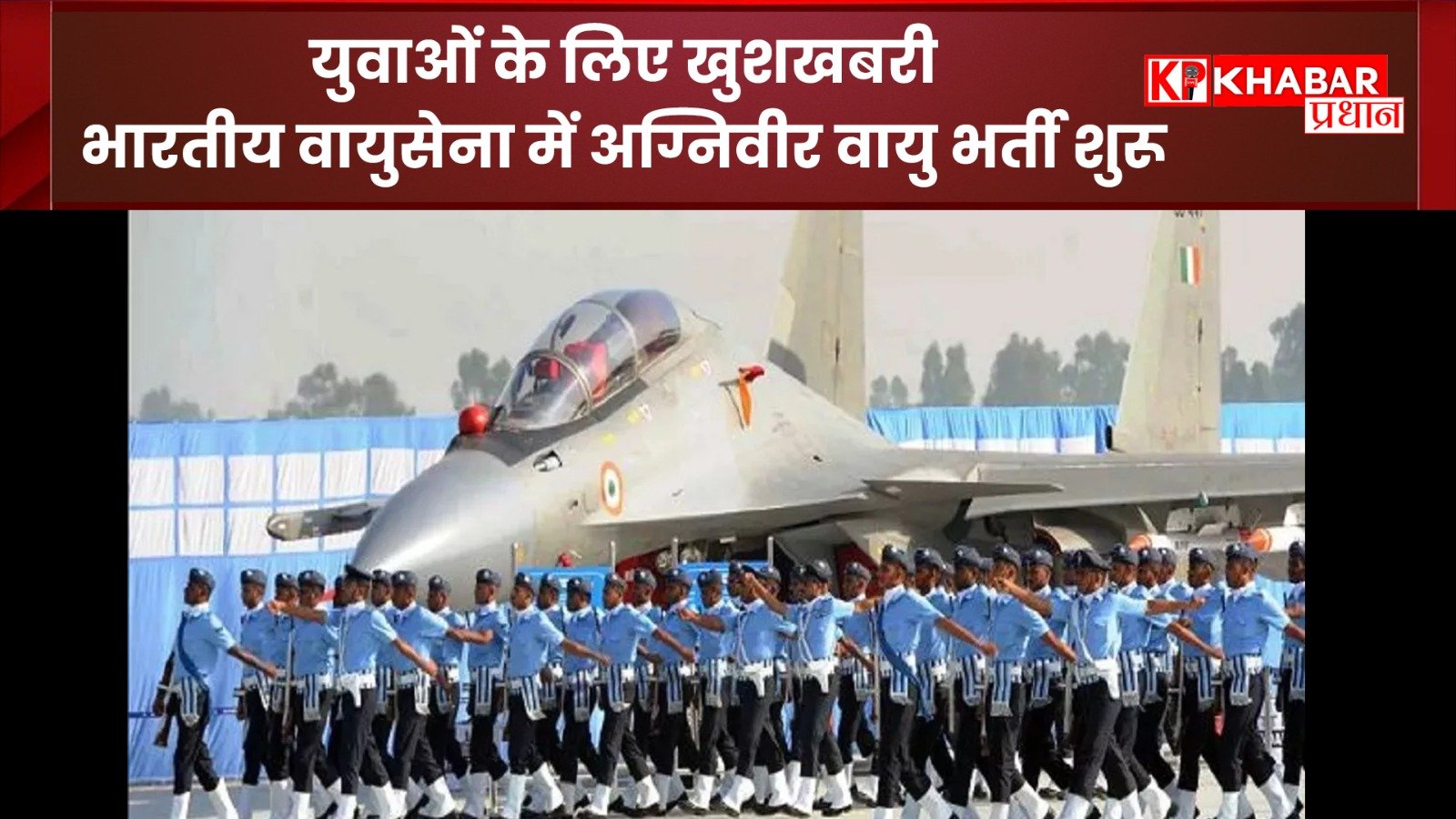 वायु सेवा में अग्निपथ स्कीम के तहत आईएएफ अग्निवीर वायु की भर्ती: