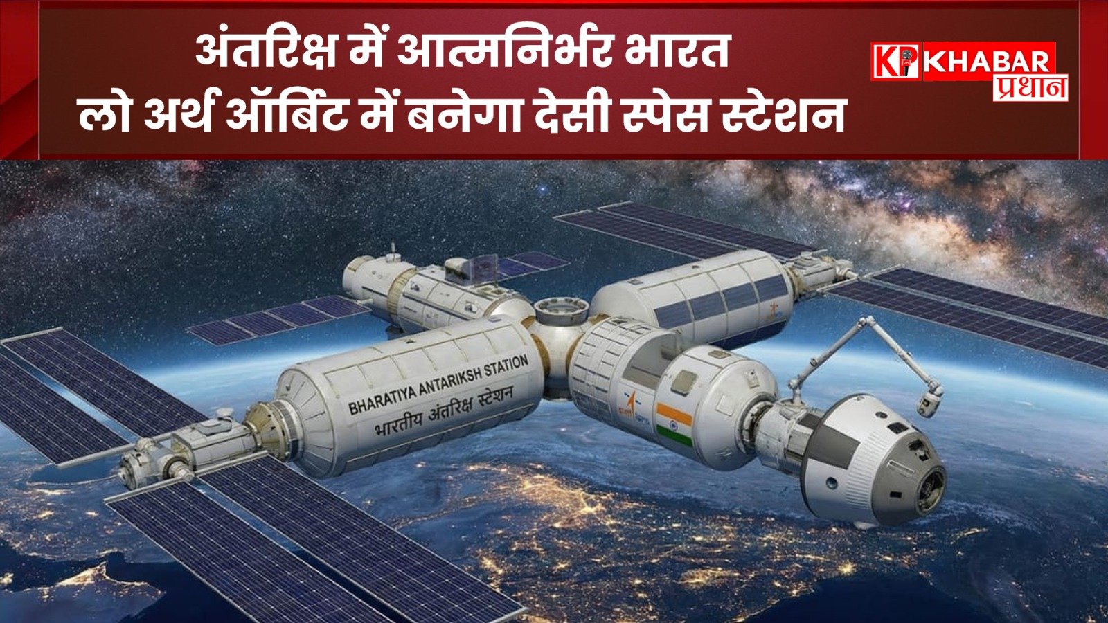 अंतरिक्ष में भारत की ऐतिहासिक छलांग:इसरो का स्पेस स्टेशन मिशन शुरू: