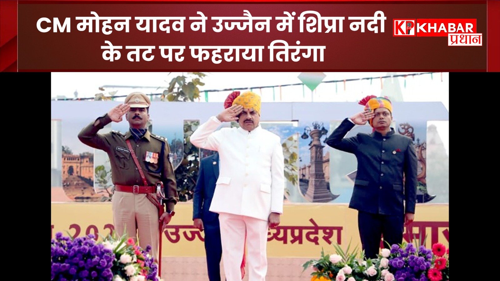 मुख्यमंत्री मोहन यादव ने उज्जैन में शिप्रा नदी के तट पर फहराया तिरंगा: