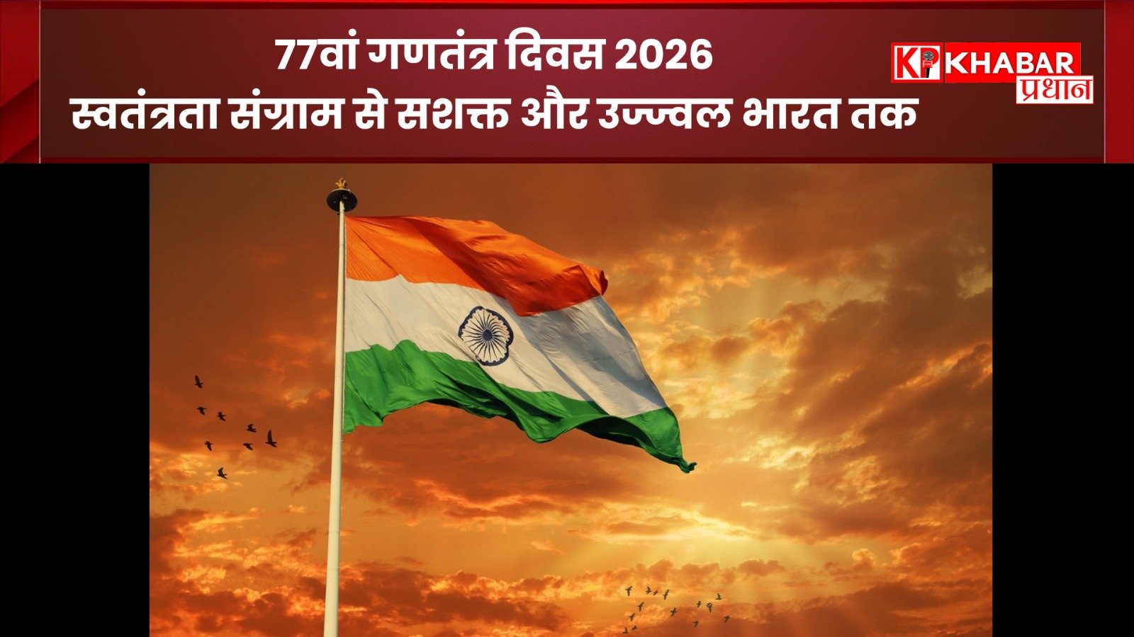 77वां गणतंत्र दिवस 2026: स्वतंत्रता संग्राम से सशक्त और उज्ज्वल भारत तक: