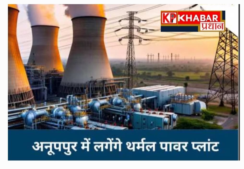 मध्य प्रदेश में बिजली जरूरत को देखते हुए राज्य सरकार का बड़ा फैसला: नई ताप विद्युत परियोजनाओं हेतु अनूपपुर बनेगा पावर हब:
