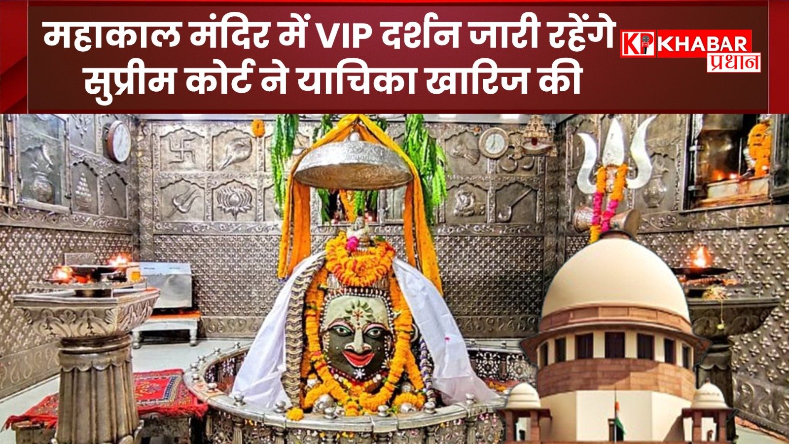 उज्जैन के महाकाल मंदिर में VIP&nbsp; दर्शन रहेंगे जारी:सुप्रीम कोर्ट ने याचिका की खारिज: