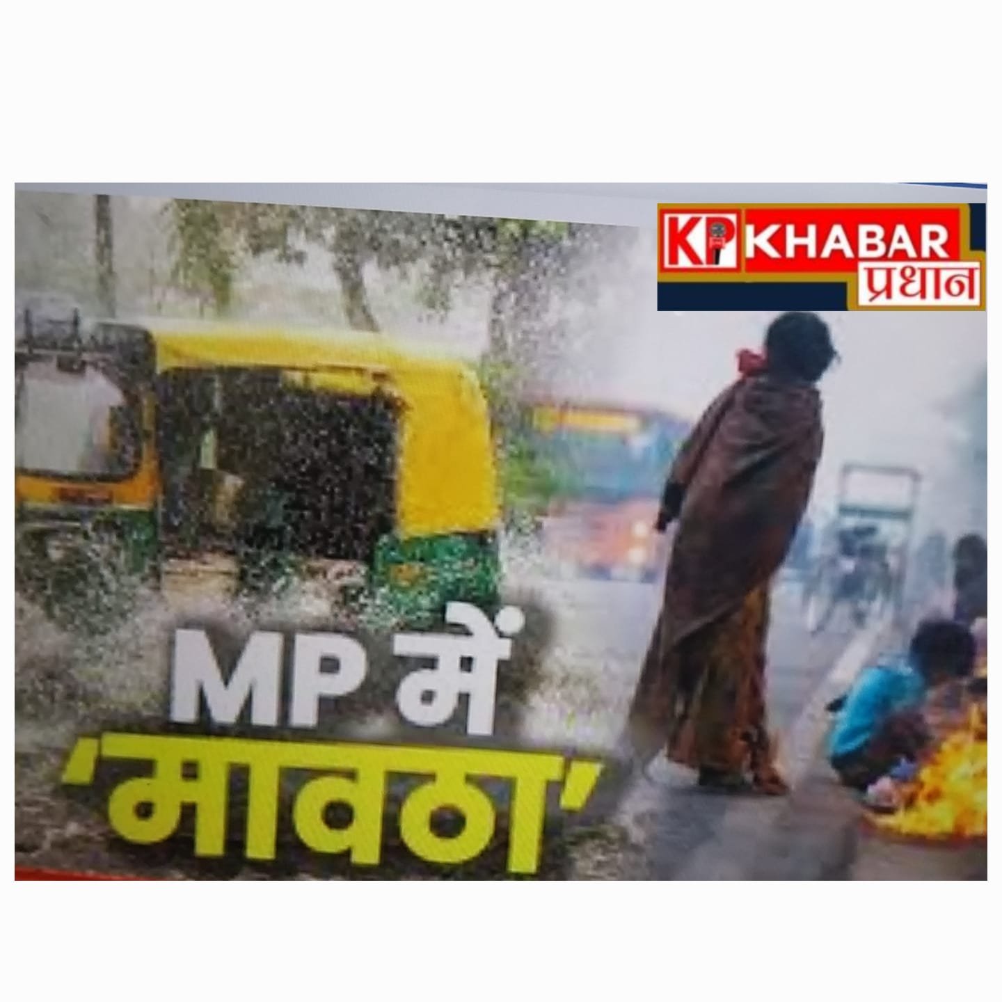 *मध्य प्रदेश में मौसम का बदला मिजाज, कई जिलों में ओलावृष्टि और बारिश से फसलों पर संकट*