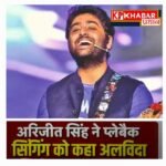 मशहूर गायक अरिजीत सिंह ने प्लेबैक सिंगर के तौर पर दिया चौंकाने वाला दावा: