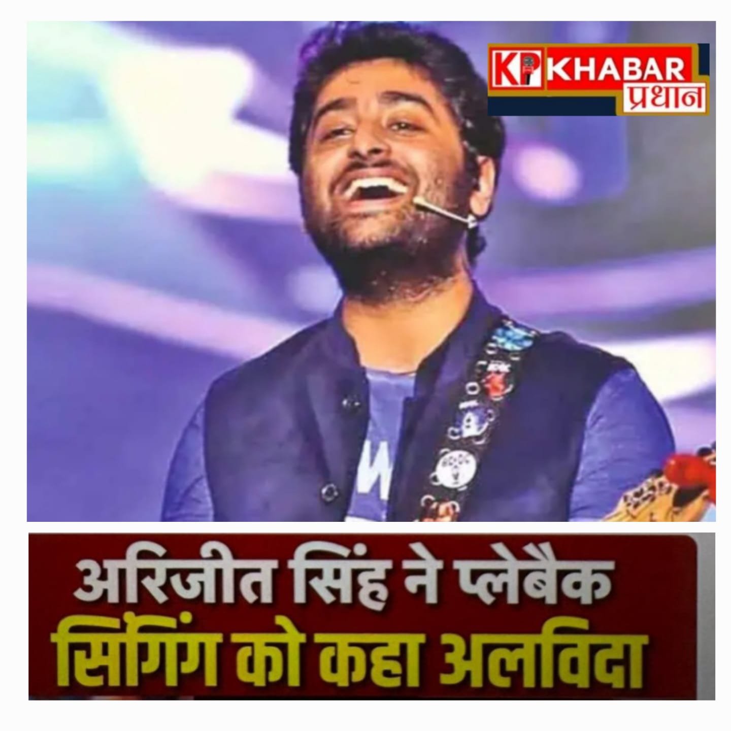 मशहूर गायक अरिजीत सिंह ने प्लेबैक सिंगर के तौर पर दिया चौंकाने वाला दावा: