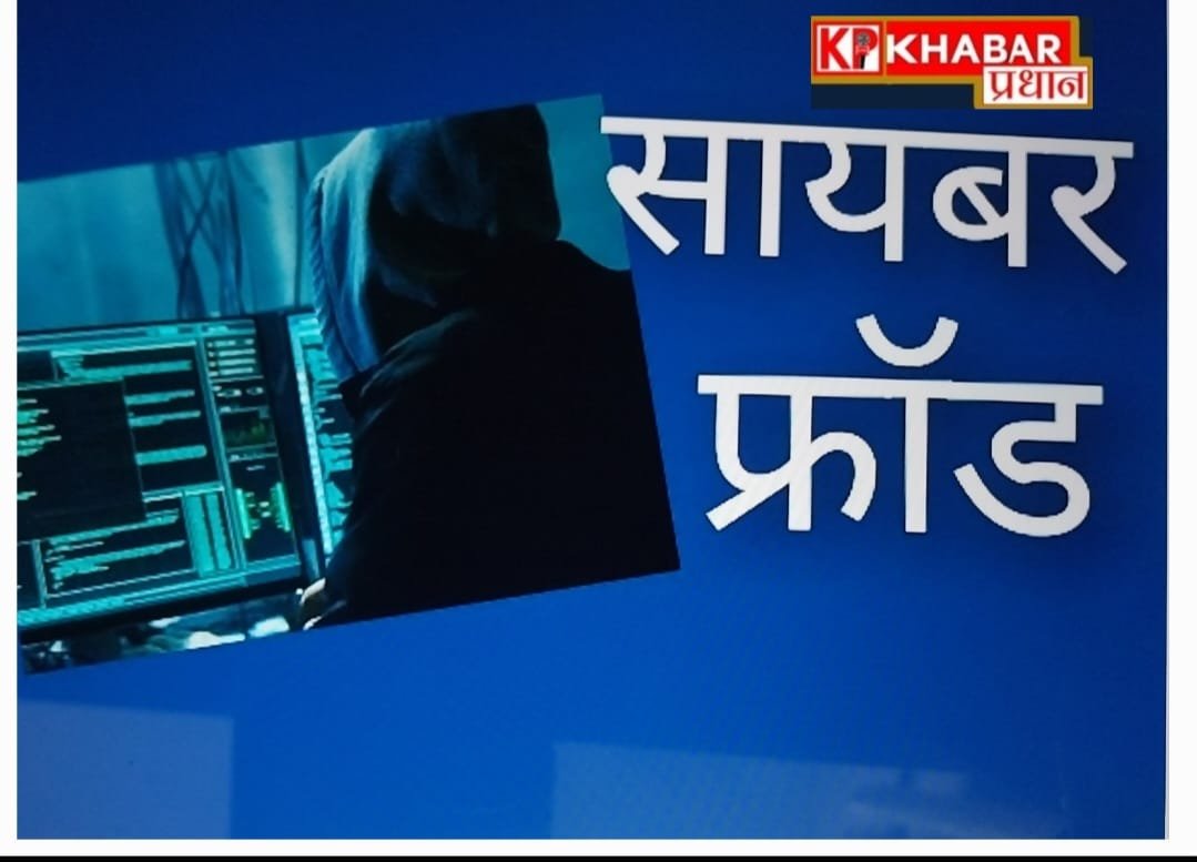 एक प्रोफेसर से शेयर ट्रेडिंग के नाम पर हुई 4 लाख 90 हजार की साइबर ठगी: