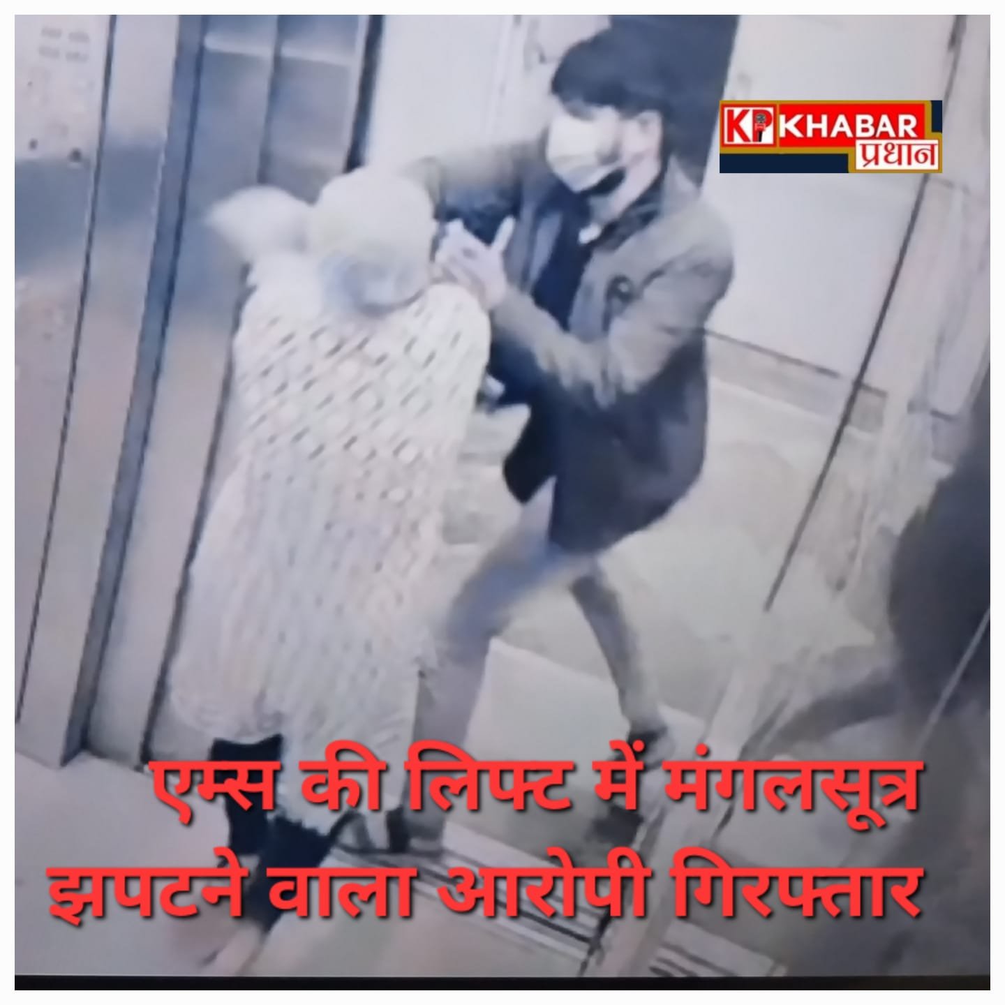 एम्स की लिफ्ट में महिला से मंगलसूत्र झपटने वाला हुआ गिरफ्तार: