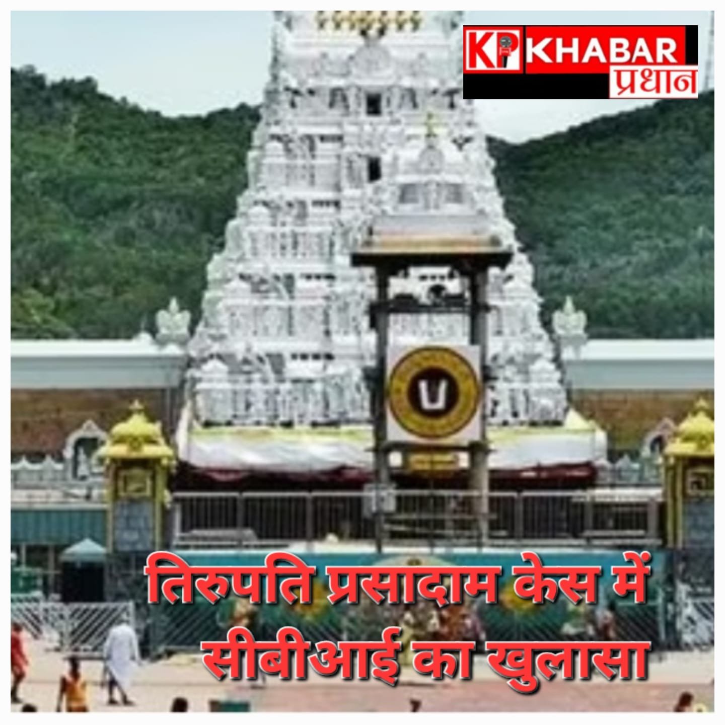 तिरुपति प्रसादाम केस :तिरुपति मंदिर में लड्डू में चर्बी का मामला: