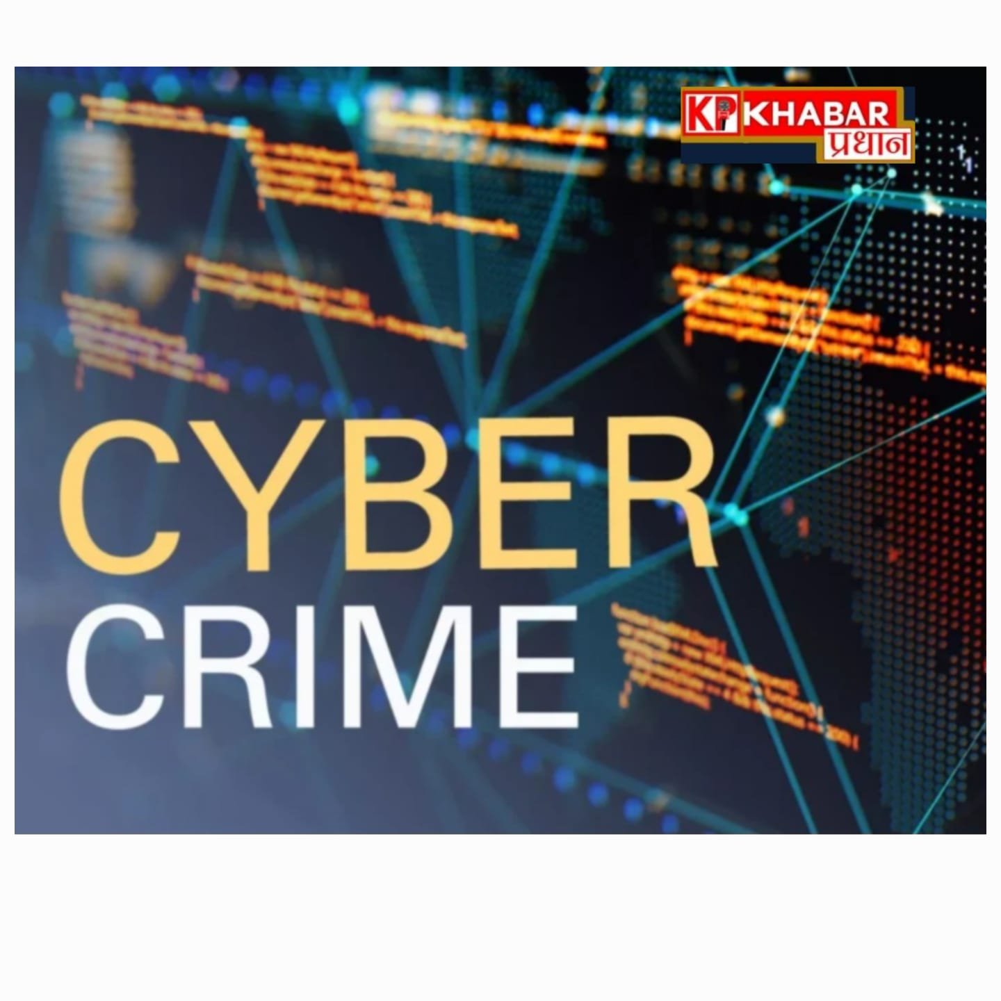 शेयर निवेश के नाम पर साइबर ठगी: