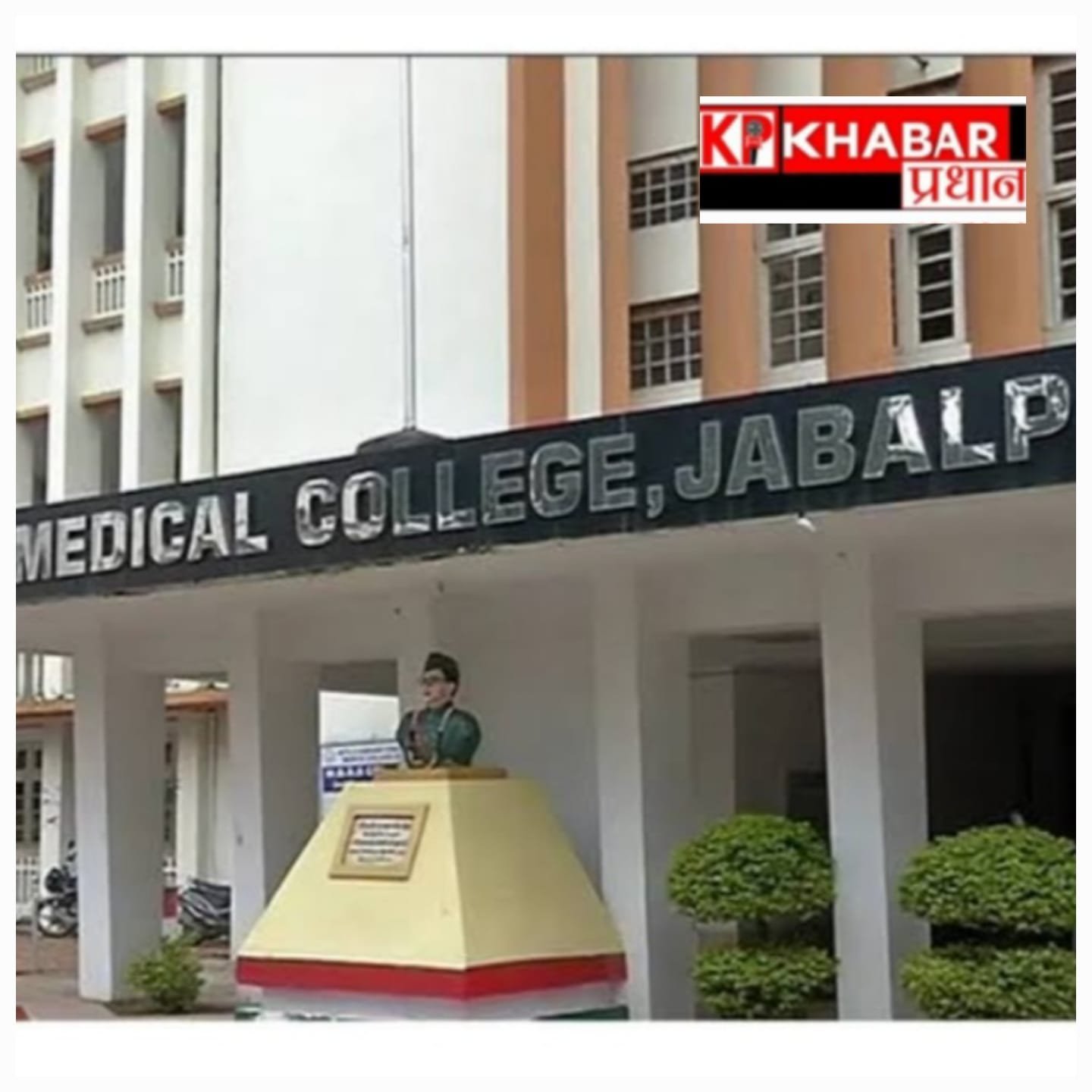 जबलपुर मेडिकल कॉलेज में रैंकिंग करने वाले 8 छात्र होंगे निलंबित: