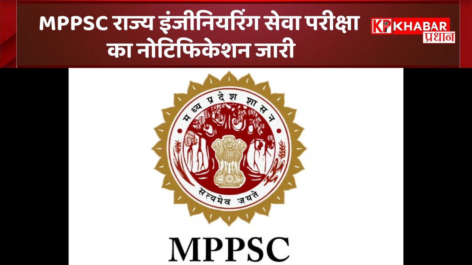 MPPSC राज्य इंजीनियरिंग सेवा परीक्षा का नोटिफिकेशन जारी