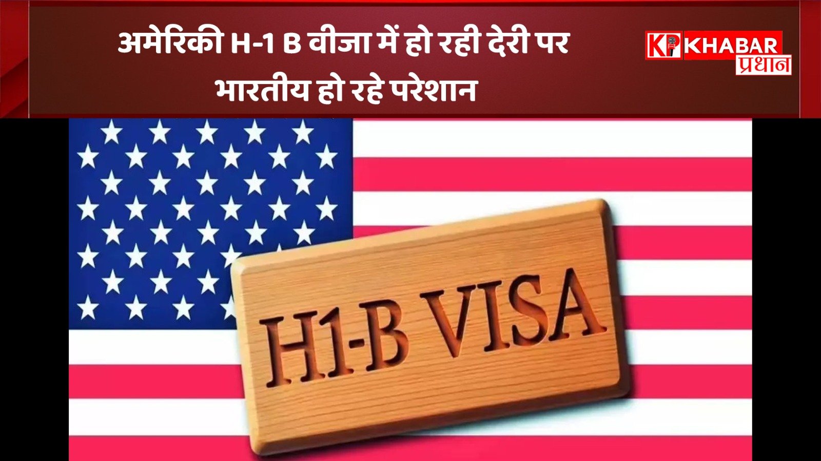 अमेरिकी H-1 B वीजा में हो रही देरी पर भारतीय हो रहे परेशान: