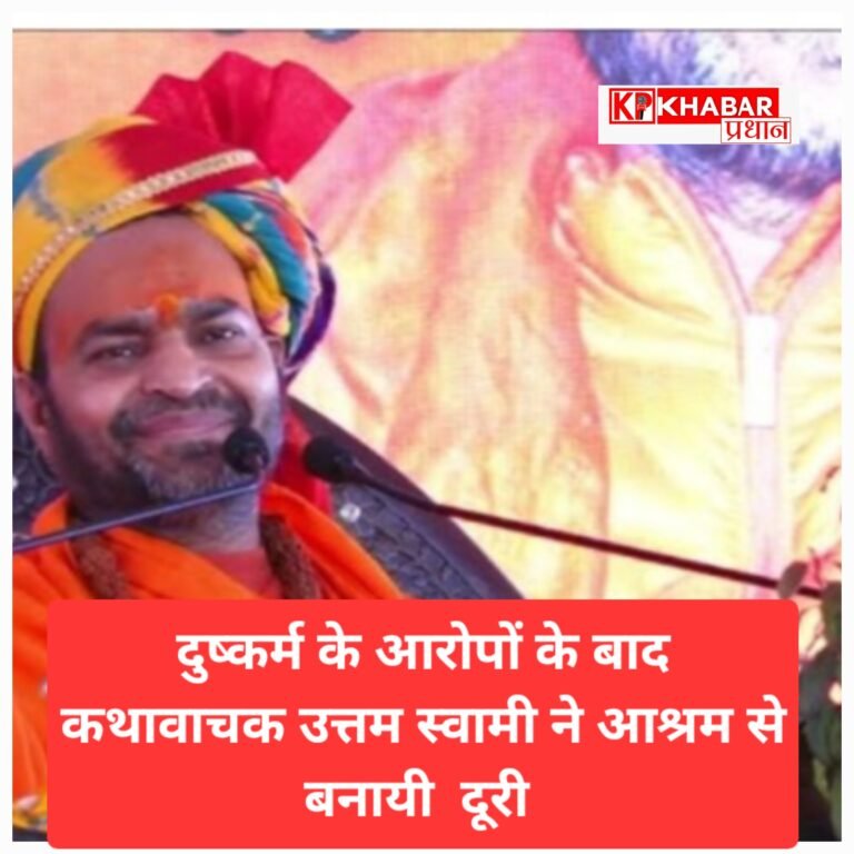 दुष्कर्म के आरोपों से घिरे कथा वाचक उत्तम स्वामी ने बीच में छोड़ी कथा, आश्रम से भी बनाई दूरी: