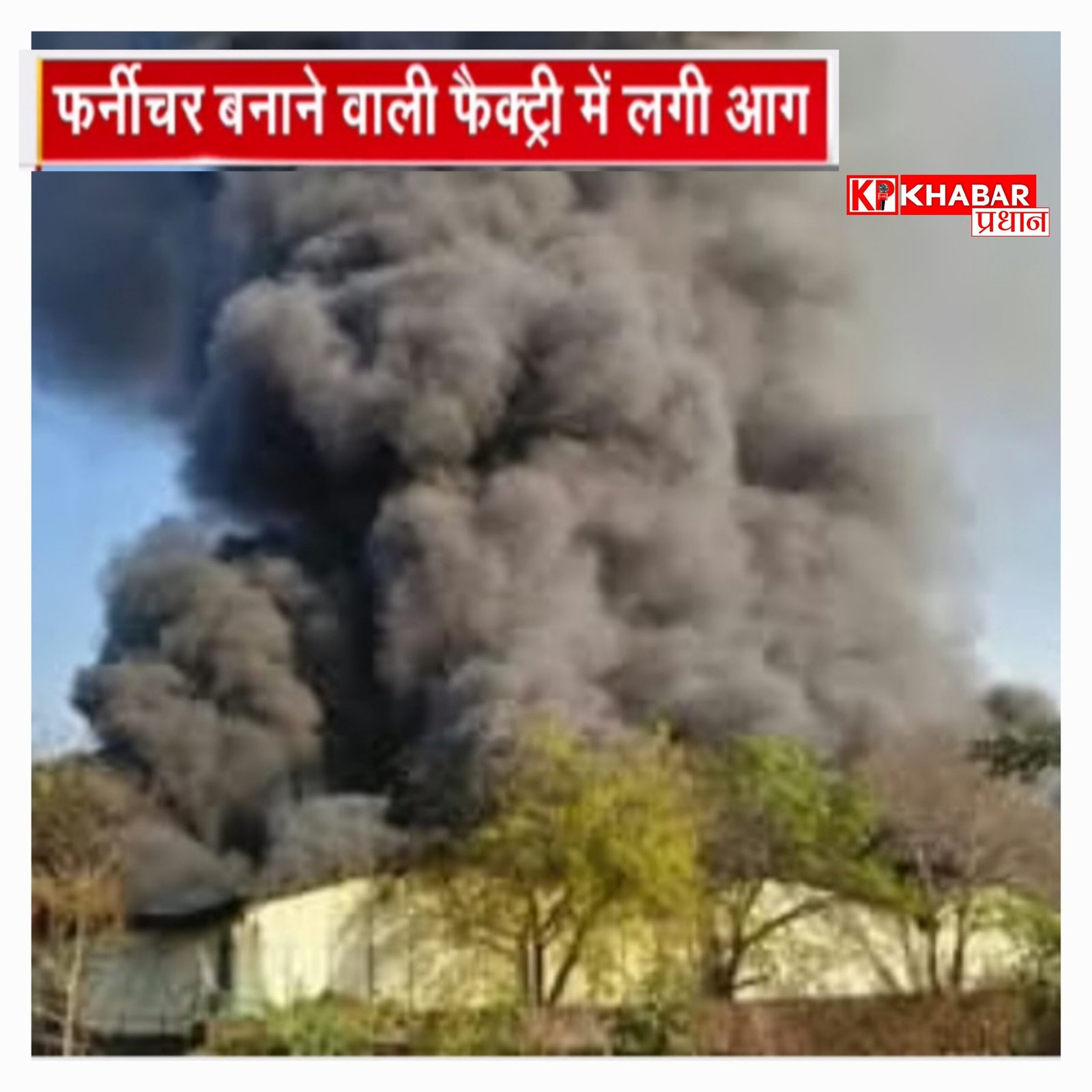 कस्तूरबा नगर में फर्नीचर गोदाम में लगी भीषण आग, धुआं 15 किमी दूर तक नजर आया