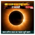 साल 2026 का पहला सूर्य ग्रहण 17 फरवरी को, जानिए पूरी जानकारी, और भारत पर असर