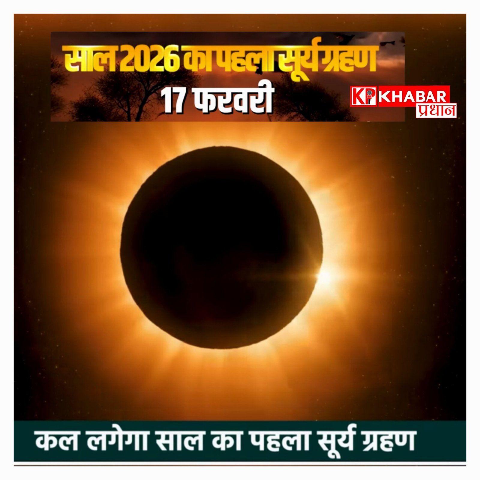 साल 2026 का पहला सूर्य ग्रहण 17 फरवरी को, जानिए पूरी जानकारी, और भारत पर असर
