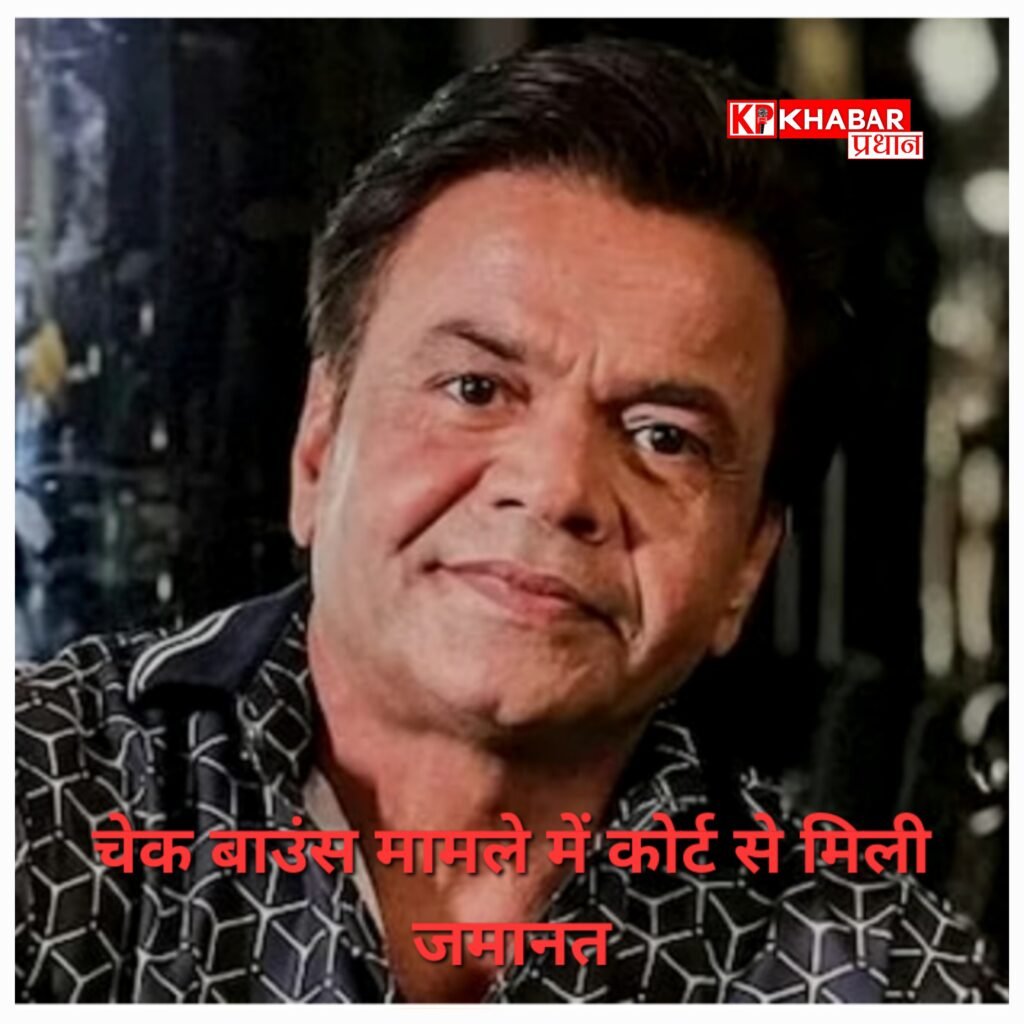 बॉलीवुड एक्टर राजपाल यादव को कोर्ट से मिली जमानत: