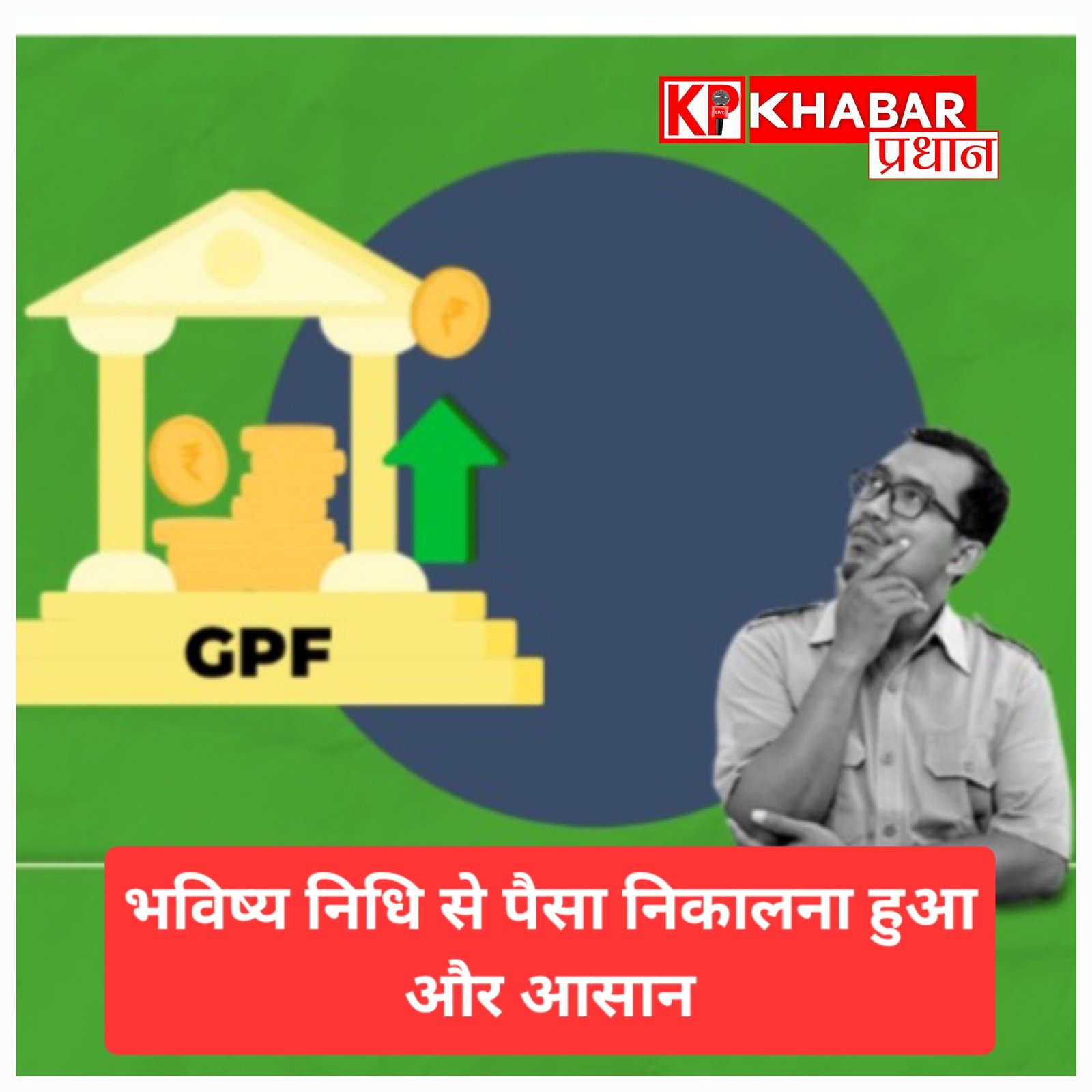 जीपीएफ: अब 75 प्रतिशत राशि सीधे बैंक से निकाल सकेंगे कर्मचारी