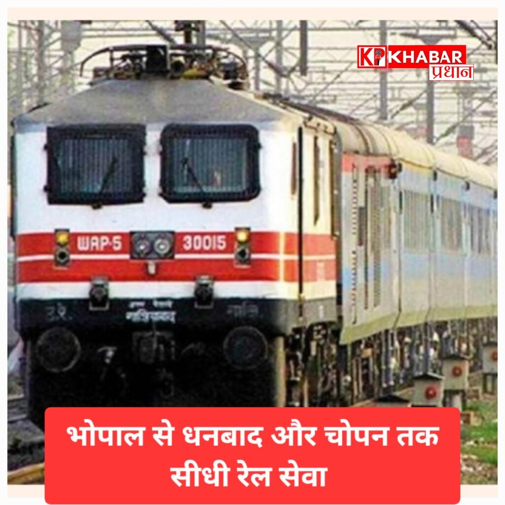 भोपाल से धनबाद और चोपन तक सीधी रेल सेवा: 24 फरवरी को शुभारंभ