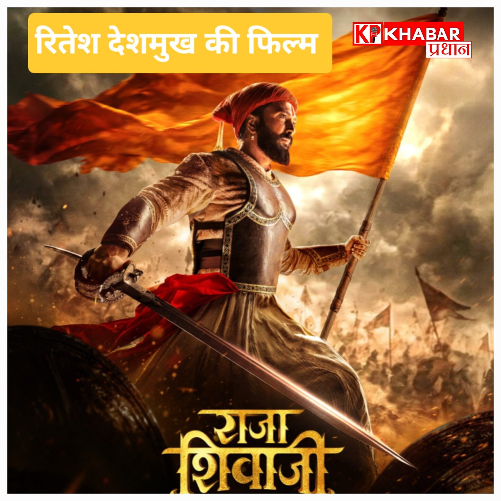 ‘राजा शिवाजी ‘ रितेश देशमुख की फिल्म: