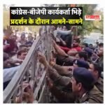 एआई समिति में कांग्रेस की शर्मनाक  हरकत के बाद प्रदेश भर में बीजेपी कांग्रेस कार्यकर्ता में जमकर चले लाठी डंडे: