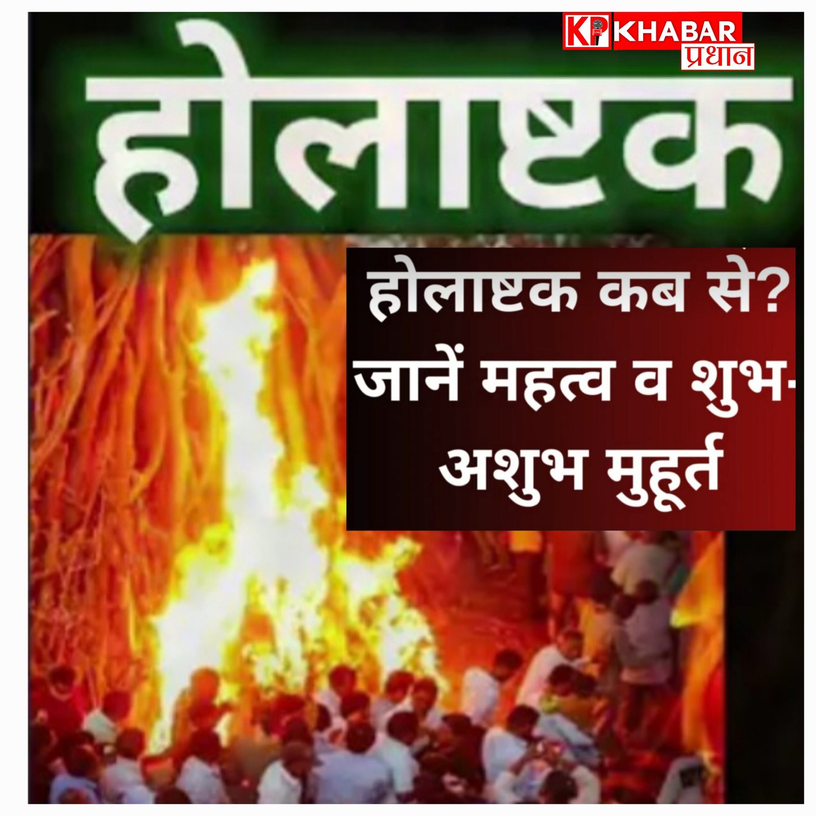 कल से शुरू हो रहे हैं होलाष्टक:  इन दिनों क्या करें –क्या ना करें!