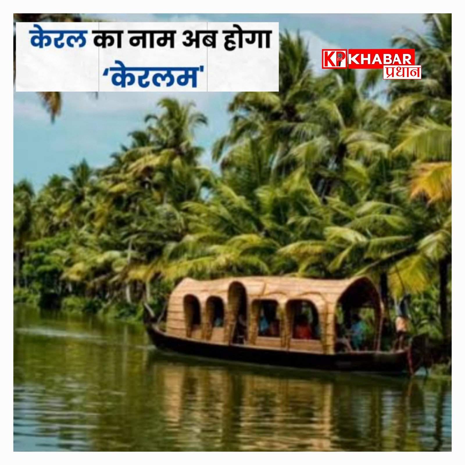 अब ‘केरलम’ होगा केरल का नाम: केंद्रीय कैबिनेट में मंजूरी