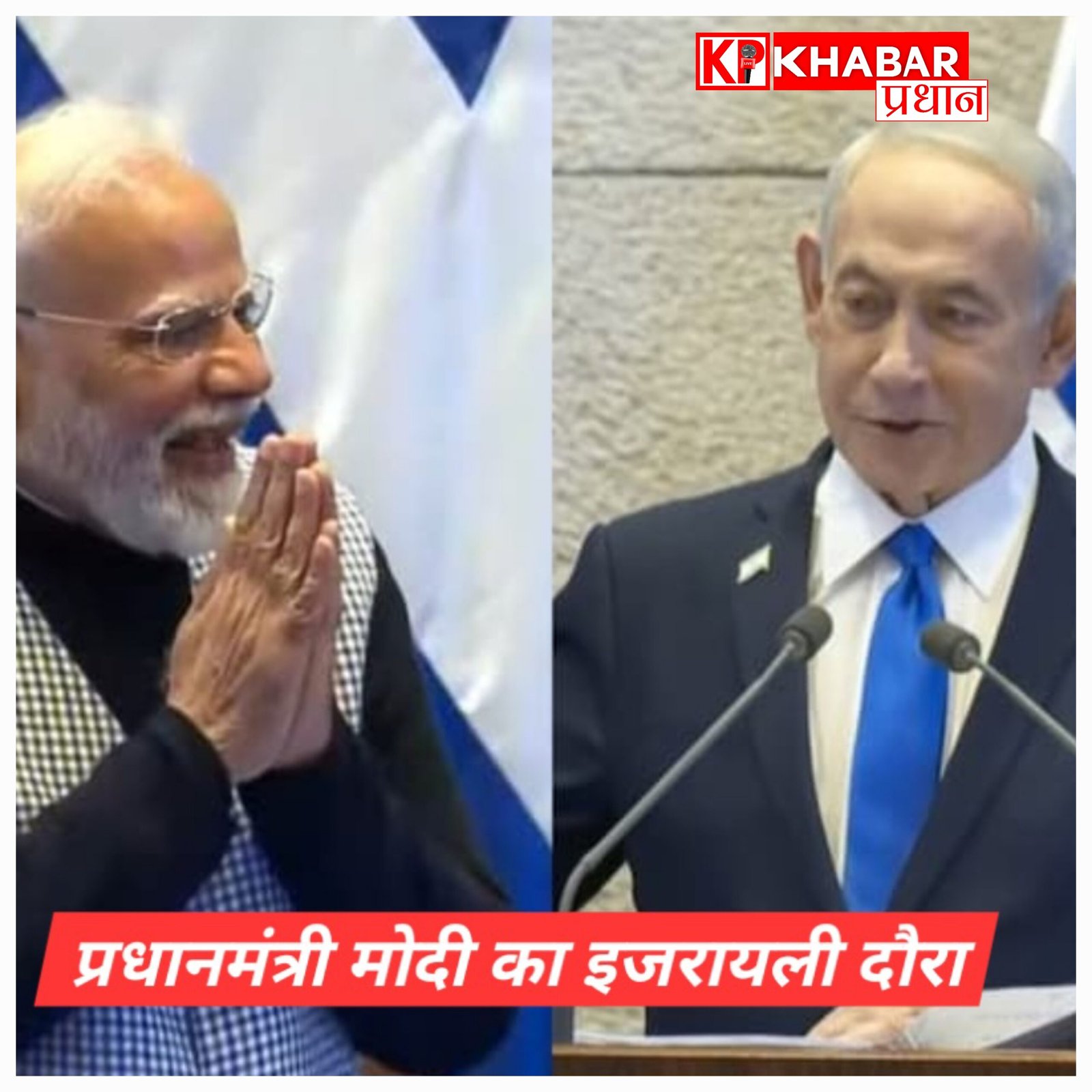 9 साल के बाद प्रधानमंत्री नरेंद्र मोदी का  इजरायली दौरा: