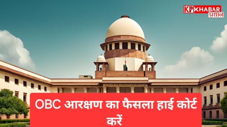 मध्य प्रदेश में ओबीसी आरक्षण का फैसला हाई कोर्ट की स्पेशल बेंच करे -सुप्रीम कोर्ट: