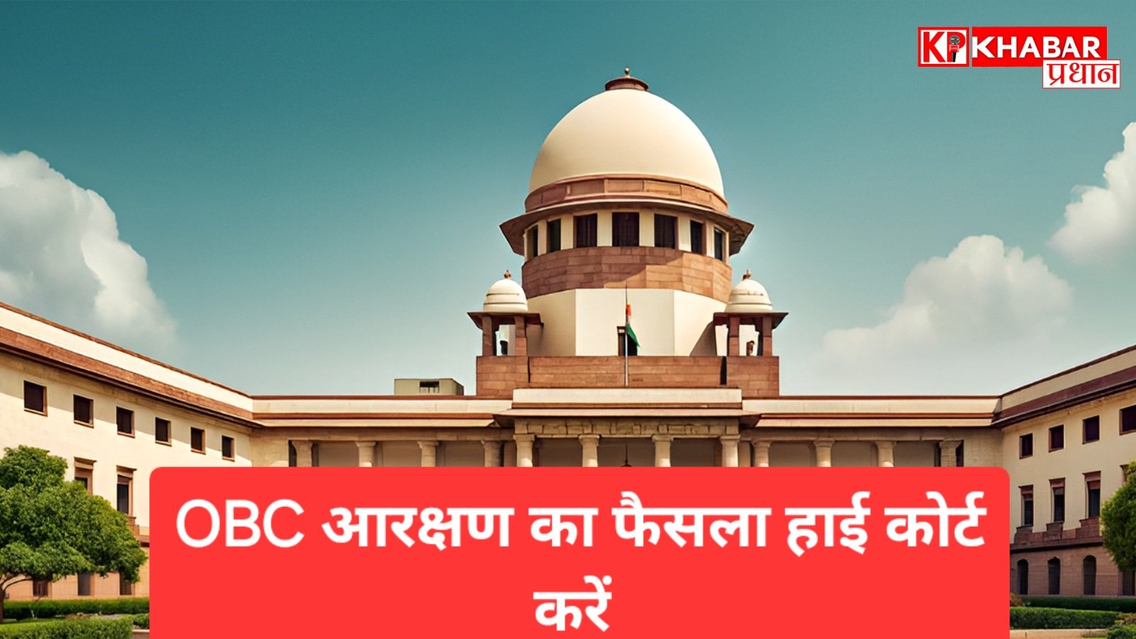 मध्य प्रदेश में ओबीसी आरक्षण का फैसला हाई कोर्ट की स्पेशल बेंच करे -सुप्रीम कोर्ट: